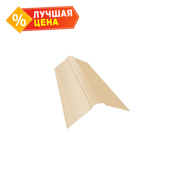 Планка конька фигурного 70x70 0,45 PE с пленкой RAL 1014 слоновая кость